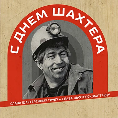 С Днем Шахтера!