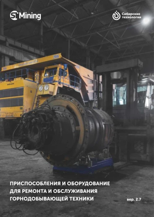 Оборудование и приспособления для ремонта карьерной техники