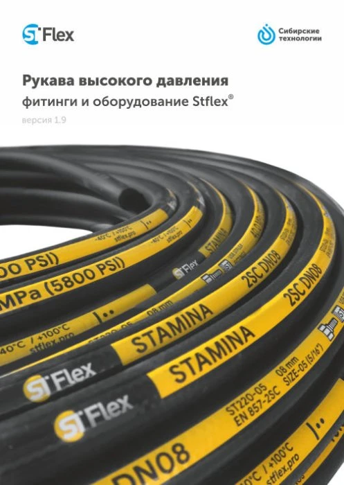 Рукава высокого давления Stflex