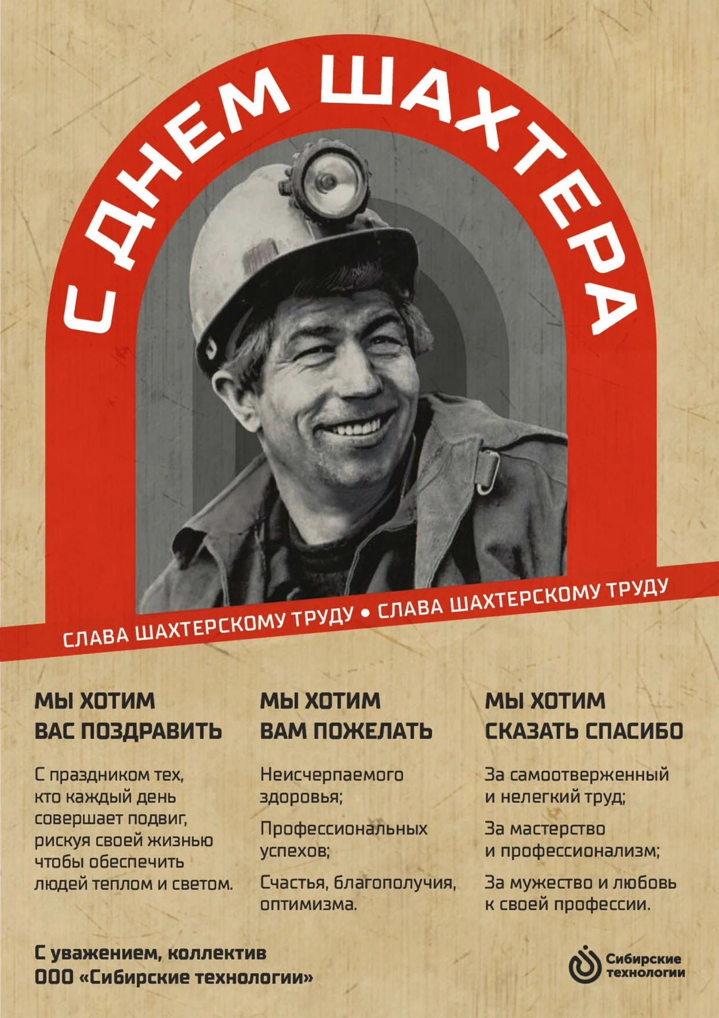 С Днем Шахтера! С Днем Шахтера!