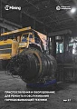 Оборудование и приспособления для ремонта карьерной техники